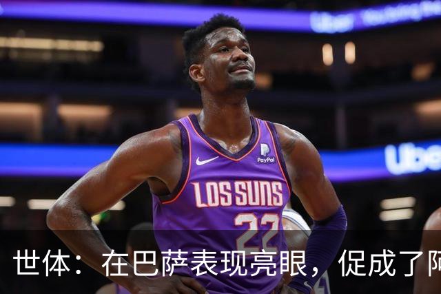 世体：在巴萨表现亮眼，促成了阿德耶米重返德国国家队