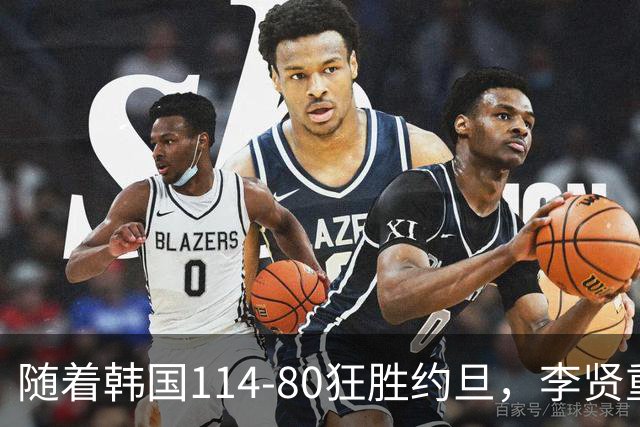 随着韩国114-80狂胜约旦，李贤重三节28分9板5助，全队17三分，中国男篮迎来2个坏消息，夺冠困难