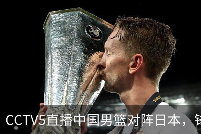 CCTV5直播中国男篮对阵日本，锋线问题明显，胡明轩王俊杰需调整状态